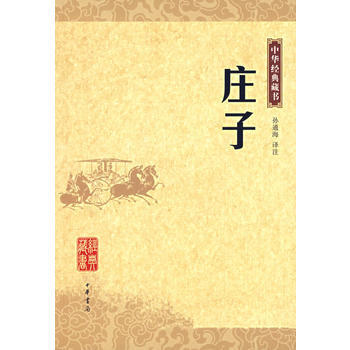正版 庄子——中华经典藏书 孙通海译注 9787101055207 pdf epub mobi 下载