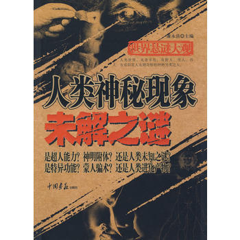 世界懸謎大觀:人類神秘現象未解之謎(共256頁 16開)