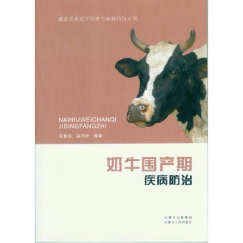 奶牛圍産期疾病防治 pdf epub mobi 電子書 下載