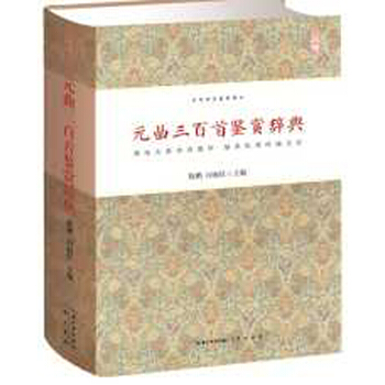 元麯三百首鑒賞辭典 pdf epub mobi 電子書 下載