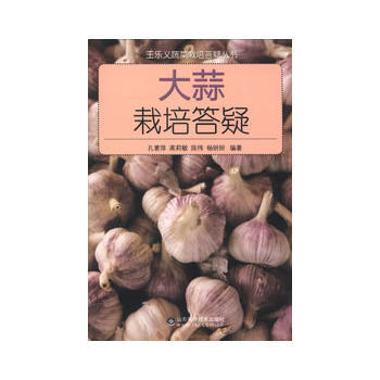 大蒜栽培答疑 9787533163518 pdf epub mobi 电子书 下载
