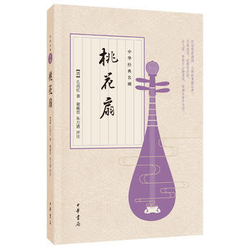 正版 桃花扇(中华经典名剧) 【清】孔尚任；谢雍君 朱方遒 评注 97871011215 pdf epub mobi 电子书 下载