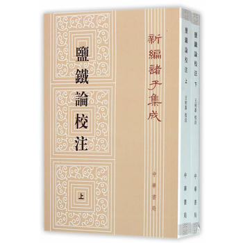 正版 盐铁论校注(全2册)(新编诸子集成) 王利器 校注 9787101110029
