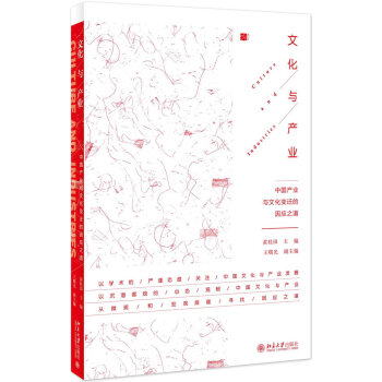 文化与产业:中国产业与文化变迁的因应之道