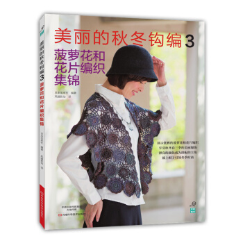 BF-美丽的秋冬钩编-菠萝花和花片编织集锦-3-〔日〕宝库社著;风随影动 河南科学技术出版