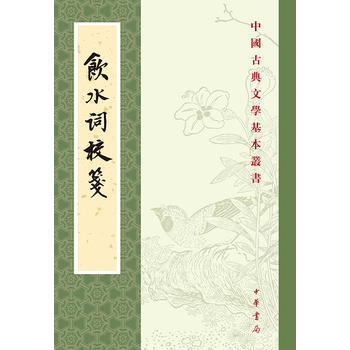 正版 饮水词校笺(中国古典文学基本丛书) (清)纳兰性德 9787101111972