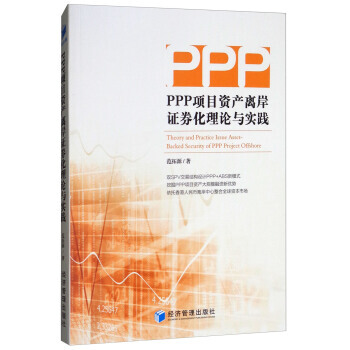 PPP项目资产离岸证券化理论与实践 9787509655481 范拓源-RT pdf epub mobi 下载