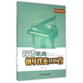 簡譜歌麯鋼琴伴奏108首【新華書店書籍】