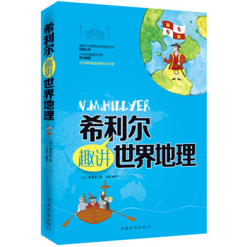 希利尔趣讲世界地理 pdf epub mobi 电子书 下载