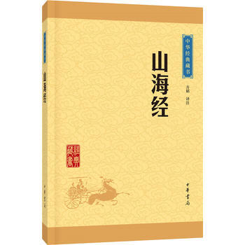 正版 山海經(中華經典藏書 升級版) 方韜注 9787101115703 pdf epub mobi 電子書 下載