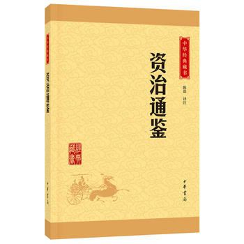 正版 資治通鑒(中華經典藏書 升級版) 陳磊注 9787101114591 pdf epub mobi 電子書 下載