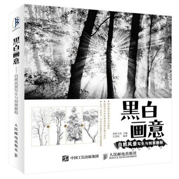 黑白畫意-自然風景寫生與創意教程