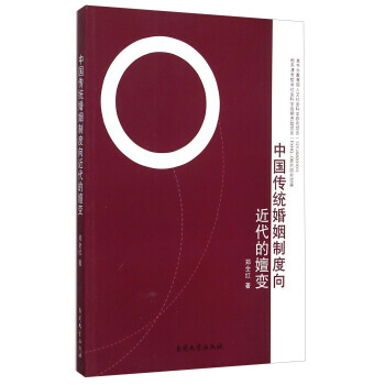 中国传统婚姻制度向近代的嬗变 pdf epub mobi 电子书 下载