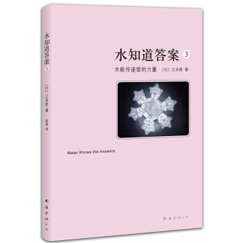 水知道答案3：水能传递爱的力量(2013年版) pdf epub mobi 电子书 下载