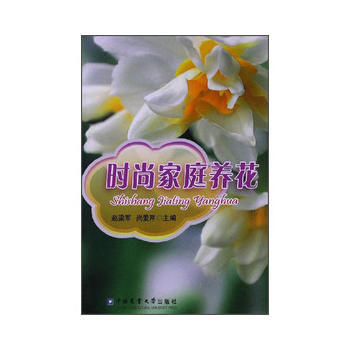 时尚家庭养花 9787565506796 pdf epub mobi 下载