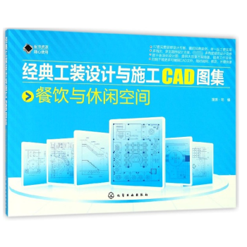 经典工装设计与施工CAD图集(餐饮与休闲空间) pdf epub mobi 下载