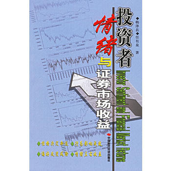 投资者情绪与证券市场收益 pdf epub mobi 下载