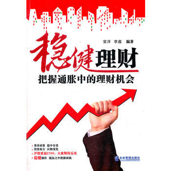 稳健理财——把握通胀中的理财机会 pdf epub mobi 下载