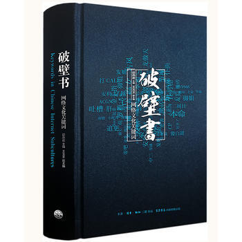 破壁书：网络文化关键词 9787807681946 邵燕君 王玉玊-RT pdf epub mobi 电子书 下载