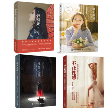 唯美人像攝影四冊不止性感+唯美之鏡+時光傾城+唯美人像攝影美學攻略人像攝影實戰與後期唯美人像攝影技法 pdf epub mobi 下载