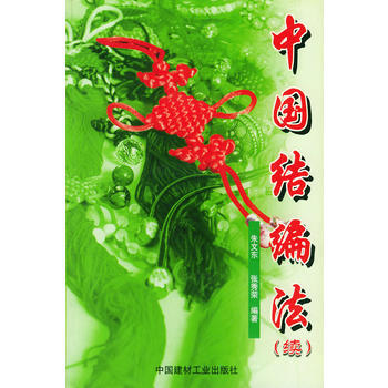 中国结编法(续)