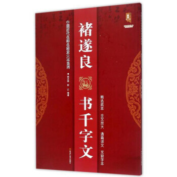褚遂良书千字文/中国历代名碑名帖放大本系列 书法系列丛书 黑龙江美术出版社
