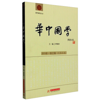 国学研究丛书：华中国学(2015年 秋之卷 总第5卷) pdf epub mobi 电子书 下载