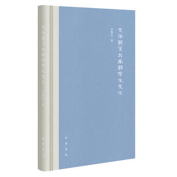 {RT}文体新变与南朝学术文化-李晓红 中华书局 9787101124729
