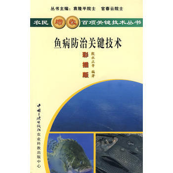鱼病防治关键技术 9787802231160 pdf epub mobi 电子书 下载