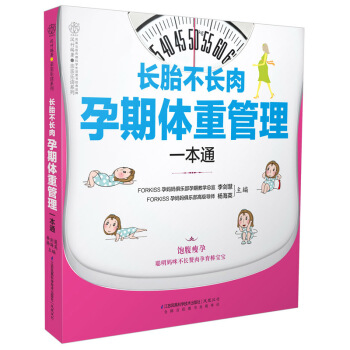 长胎不长肉.孕期体重管理一本通