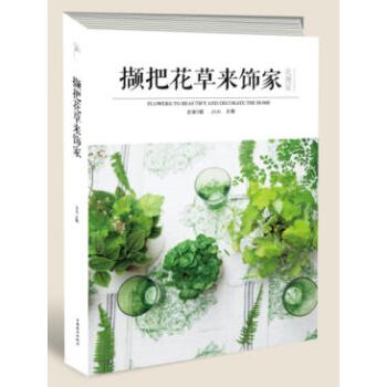 {RT}撷把花草来饰家:总第2辑-Jojo 中国林业出版社 9787503882692 pdf epub mobi 下载