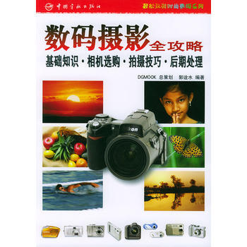 數碼攝影全攻略：基礎知識 相機選購 拍攝技巧 後期處理——輕鬆玩轉時尚數碼係列 pdf epub mobi 下载