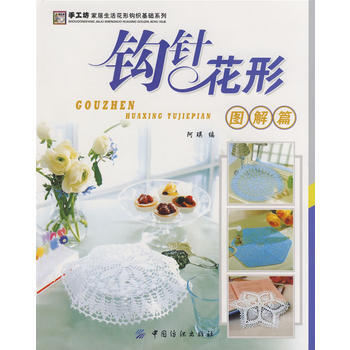 钩针花形图解篇 pdf epub mobi 电子书 下载