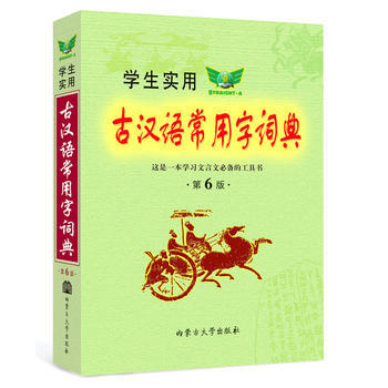 學生實用古漢語常用字詞典-第6版 pdf epub mobi 下载