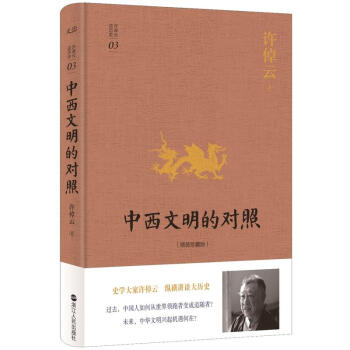 中西文明的对照(精装珍藏版) pdf epub mobi 电子书 下载