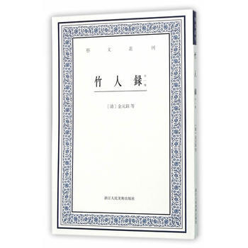 竹人錄:外一種 9787534046971 pdf epub mobi 電子書 下載