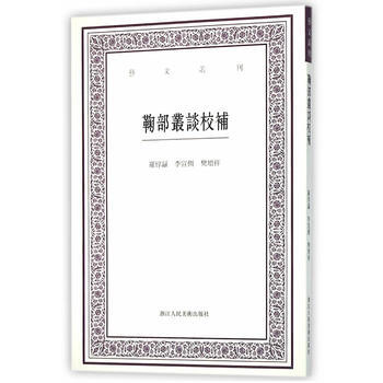 鞠部叢談校補 9787534046841 pdf epub mobi 電子書 下載