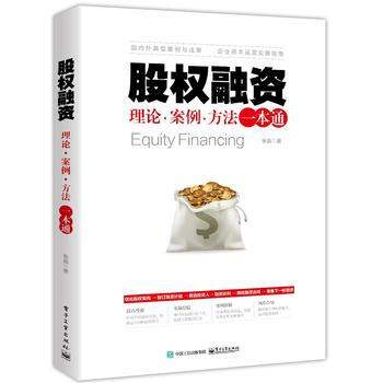 股权融资：理论、案例、方法一本通 9787121320873 张淼-RT pdf epub mobi 下载