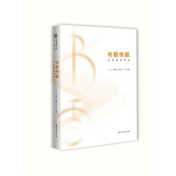 书香中国 全民阅读推广丛书 书香传家：家庭阅读指南 海天出版社 pdf epub mobi 电子书 下载