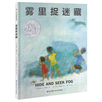 凯迪克大奖绘本:雾里捉迷藏 pdf epub mobi 下载