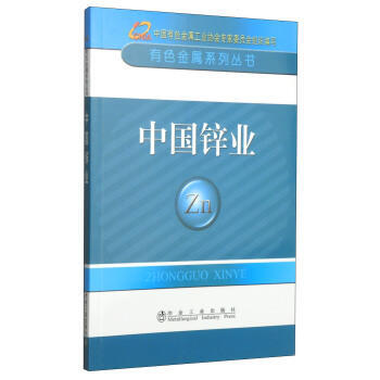 中国锌业 pdf epub mobi 电子书 下载