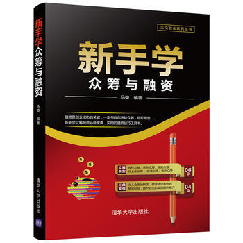 新手学众筹与融资 9787302479277 马英-RT pdf epub mobi 电子书 下载