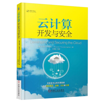 云计算开发与安全 开发安全云的实用指南 云计算架构框架开发设计原理方法教程书籍 pdf epub mobi 电子书 下载