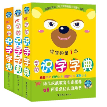 0-3-6歲幼兒園小班中班 學前識字字典(全3冊)彩圖注音版 幼小銜接幼兒園學前教育啓濛識字字典 pdf epub mobi 下载