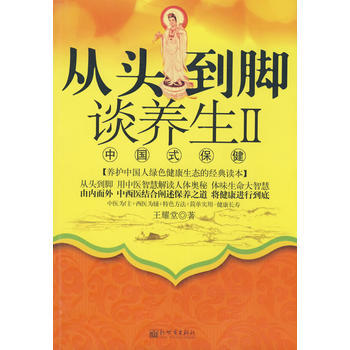 从头到脚谈养生Ⅱ中国式保健 pdf epub mobi 电子书 下载