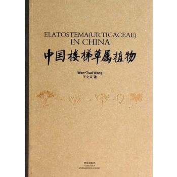 中國樓梯草屬植物 王文采著 pdf epub mobi 電子書 下載