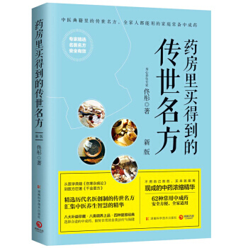 药房里买得到的传世名方(新版) pdf epub mobi 电子书 下载