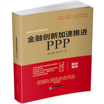 金融创新加速推进PPP pdf epub mobi 下载