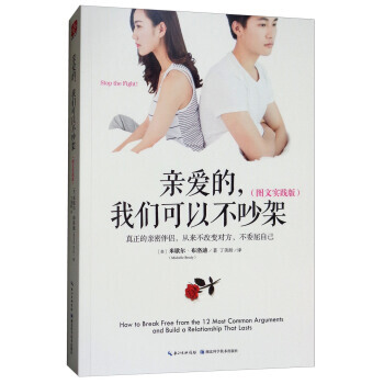 亲爱的，我们可以不吵架(图文实践版) pdf epub mobi 电子书 下载