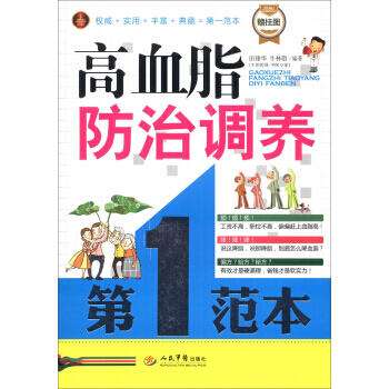 BF-高血脂防治调养范本-赠挂图-田建华,牛林敬 人民军医出版社 978750916913